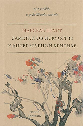 Zametki ob iskusstve i literaturnoy kritike