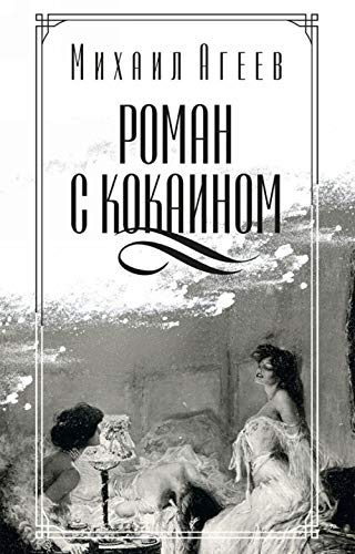 Roman s kokainom