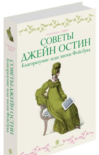 Sovety Dzheyn Ostin. Blagorazumie ledi epohi Feysbuka