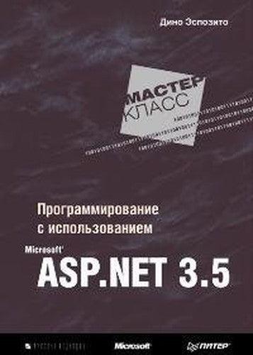 Mastklass.programmirovanie using Microsoft ASP.NET 3.5 / MastKlass.Programmirovanie s ispolzovaniem Microsoft ASP.NET 3.5