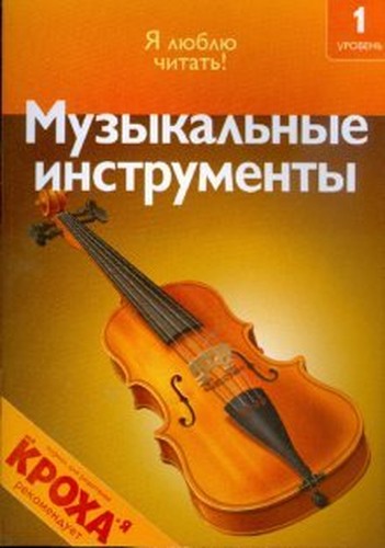 Musical Instruments / Muzykalnye instrumenty