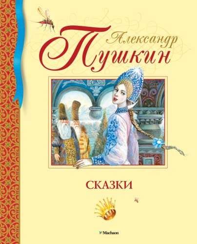 Aleksandr Pushkin Skazki