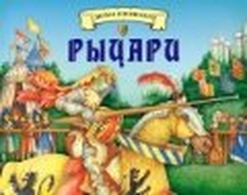 Rytsari. Zvuki proshlogo