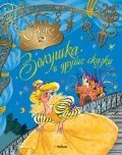 Zolushka i drugie skazki