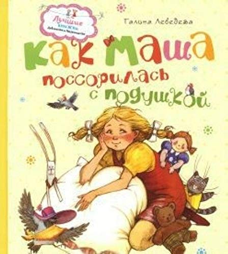 Kak Masha possorilas s podushkoy