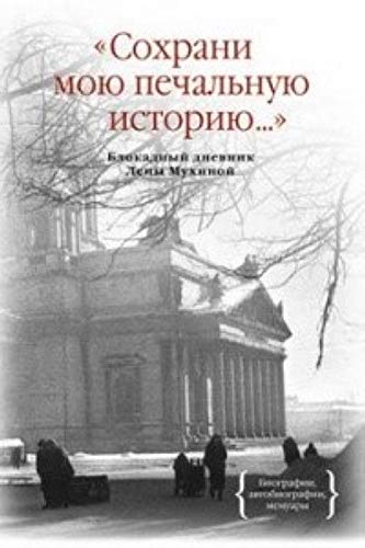 Sohrani moyu pechalnuyu istoriyu... Blokadnyy dnevnik Leny Muhinoy