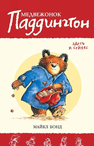 Medvezhonok Paddington zdes i seichas
