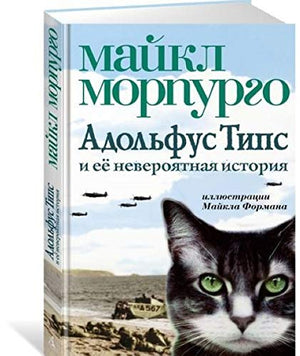 Adolfus Tips i eyo neveroyatnaya istoriya