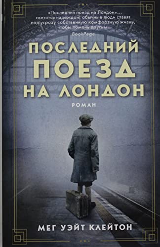 Poslednij poezd na London