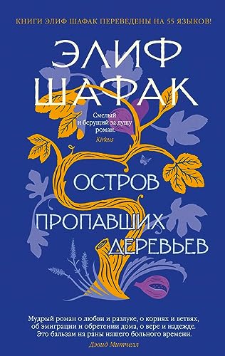 Ostrov propavshikh derevev
