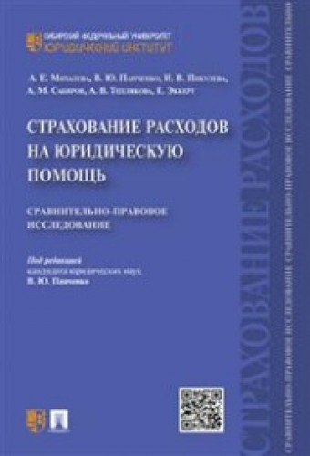 Strahovanie rashodov na yuridicheskuyu pomosch. Sravnitelno-pravovoe issledovanie