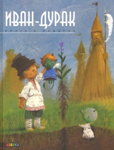 Ivan-durak