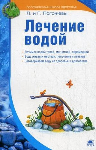 Water treatment Lechenie vodoy / Lechenie vodoy (In Russian)
