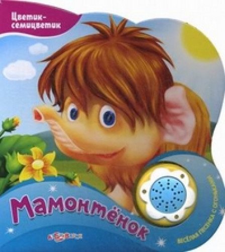 Mamontenok. Veselaya pesenka s ogonkami
