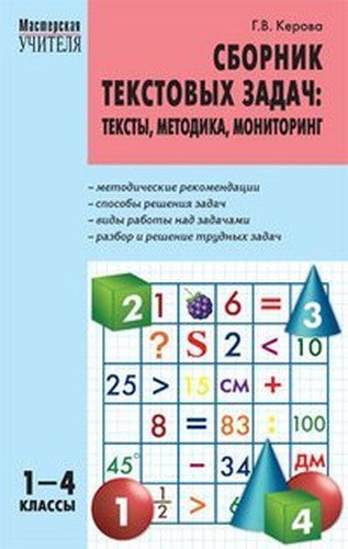 Sbornik tekstovyh zadach: teksty, metodika, monitoring. 1-4 klassy