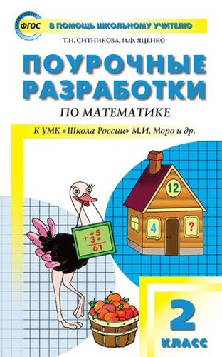 Pourochnye razrabotki po matematike. 2 klass. K UMK M.I. Moro i dr. FGOS