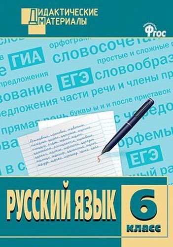DM Russkiy yazyk. Raznourovnevye zadaniya. 6 kl. Sost. Kazbek-Kaziev M.M.
