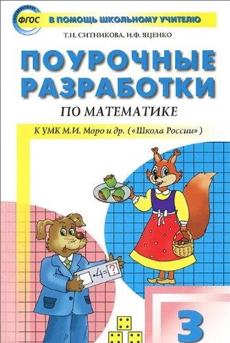 Matematika 3 kl (k Moro Shkola Rossii)