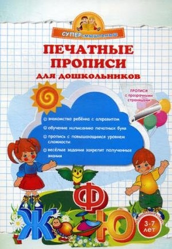 Pechatnye propisi dlya doshkolnikov. Propisi s prozrachnymi stranitsami