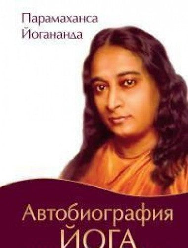 Avtobiografija joga