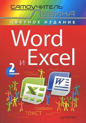 Word i Excel. Samouchitel Levina v tsvete