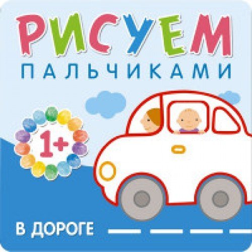 Risuem palchikami. V doroge