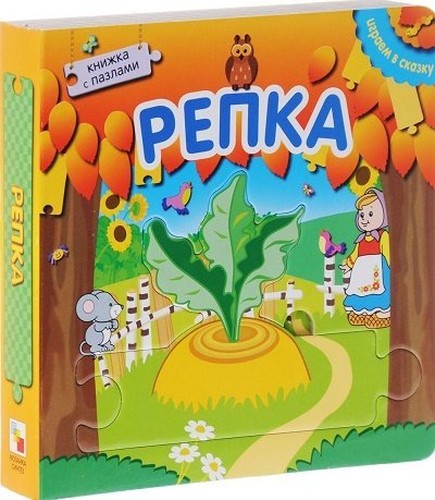 Repka. Knizhka s pazlami