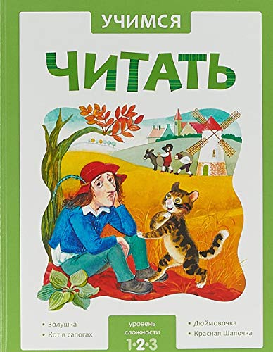 Uchimsya chitat. Adaptivnye skazki. 2 uroven slozhnosti