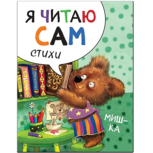 Ya chitayu sam Stihi Mishka