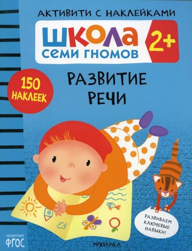 Shkola Semi Gnomov. Aktiviti s nakleikami. Razvitie rechi 2+