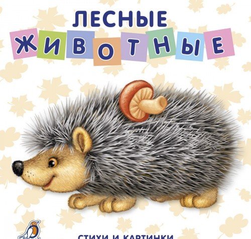 Lesnye zhivotnye. Stihi i kartinki