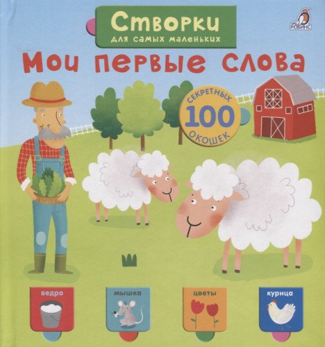 Moi pervye slova (100 sekretnyh okoshek)