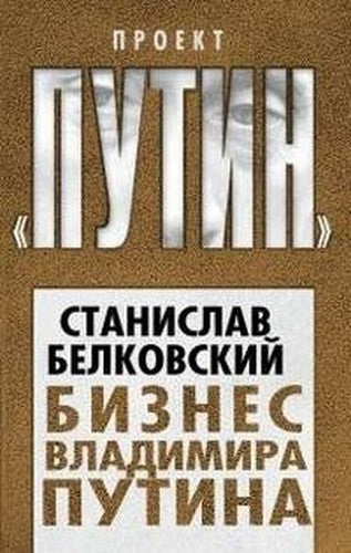 Biznes Vladimira Putina