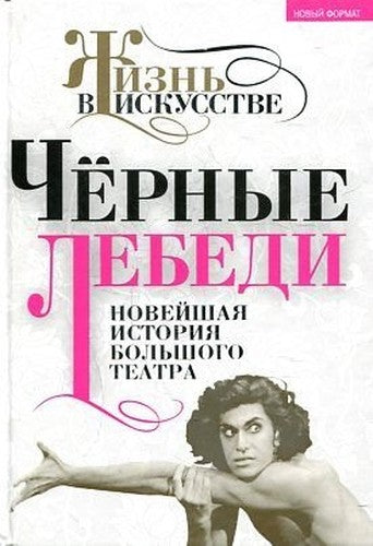 ChÑ‘rnye lebedi. Noveyshaya istoriya Bolshogo teatra