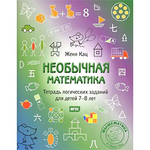 Neobychnaya matematika. Tetradka logicheskih zadaniy dlya detey 7-8 let