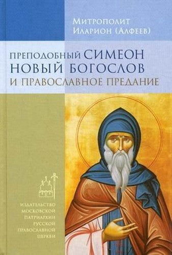 Prepodobnyy Simeon Novyy Bogoslov i pravoslavnoe Predanie