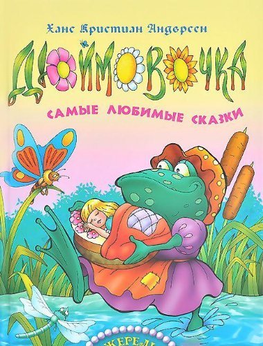 Dyuymovochka. Samye lyubimye skazki