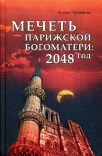 Mechet' Parizhskoj Bogomateri: 2048 god