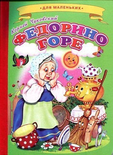 Fedorino gore