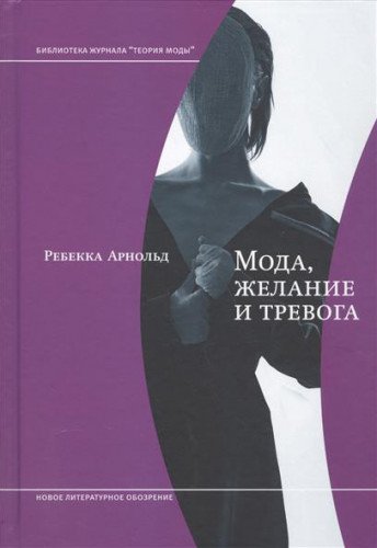 Moda, zhelanie i trevoga. Obraz i moral v HH veke