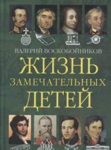 Zhizn zamechatelnyh detey. Kniga vtoraya