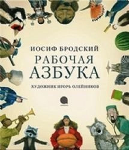 Rabochaya azbuka