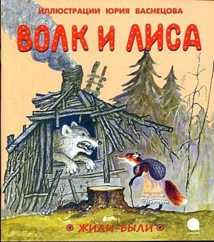 Volk i lisa. Nebo palo