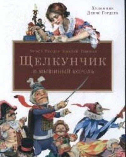 Schelkunchik i myshinyy korol