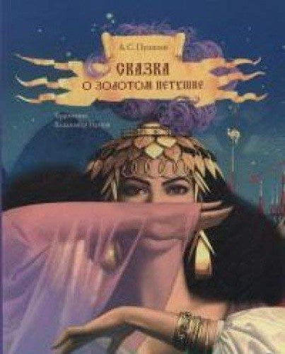 Skazka o zolotom petushke : skazka v stihah