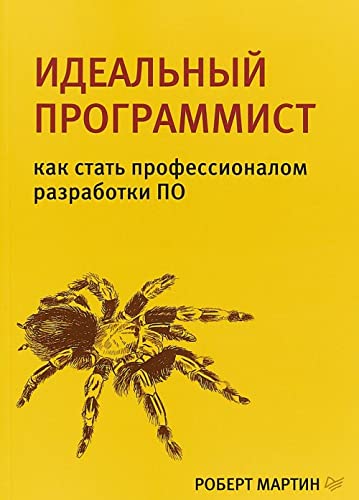Idealnyj programmist.Kak stat professionalom razrabotki PO