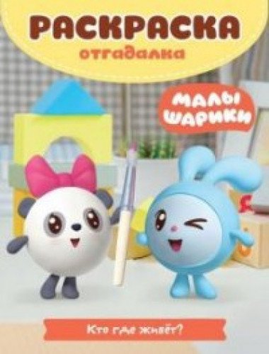 Malyshariki. Kto gde zhivet. Raskraska-otgadalka