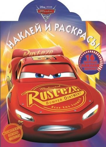 Nakley i raskras! â„– NR 17106 ("Tachki 3"). 16 tsvetnyh nakleek vnutri