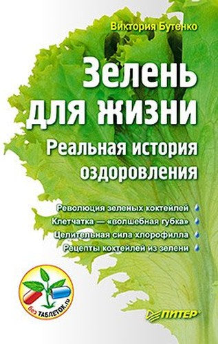 Zelen' dlya zhizni. Real'naya istoriya ozdorovleniya