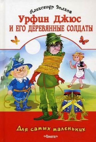 Urfin Juce and his Wooden Soldiers / Urfin Dzhyus i ego derevyannye soldaty